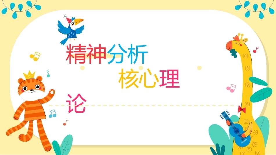 幼儿早期学习支持：三部人格结构理论PPT教学课件.pptx_第1页