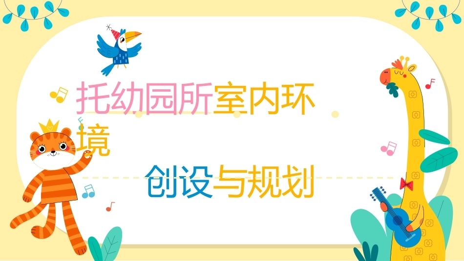幼儿早期学习支持：托幼园所室内环境创设与规划PPT教学课件.pptx_第1页
