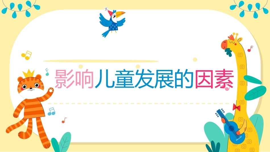 幼儿早期学习支持：影响儿童发展的因素PPT教学课件.pptx_第1页