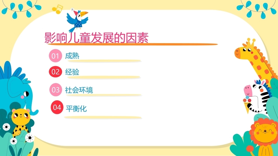 幼儿早期学习支持：影响儿童发展的因素PPT教学课件.pptx_第2页