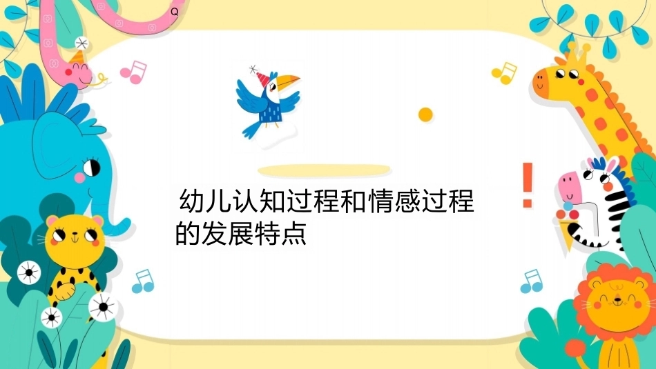 幼儿早期学习支持：幼儿认知过程的发展特点PPT教学课件.pptx_第1页