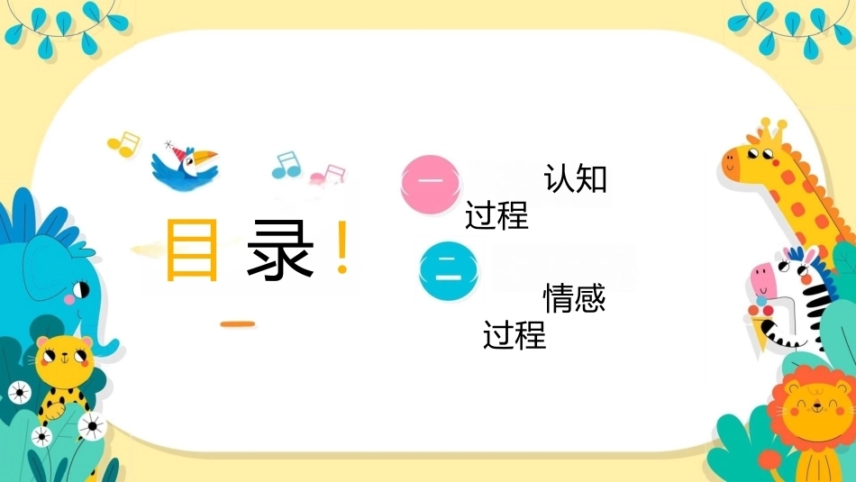 幼儿早期学习支持：幼儿认知过程的发展特点PPT教学课件.pptx_第2页