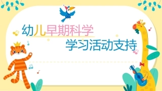 幼儿早期学习支持：幼儿早期科学学习活动支持实施流程PPT教学课件.pptx