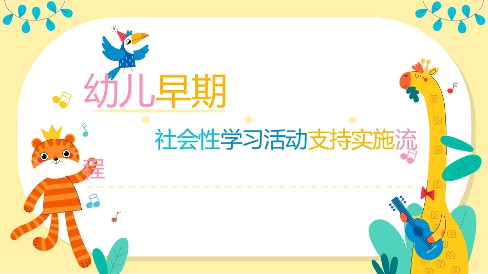 幼儿早期学习支持：幼儿早期社会性学习活动支持实施PPT教学课件.pptx_第1页