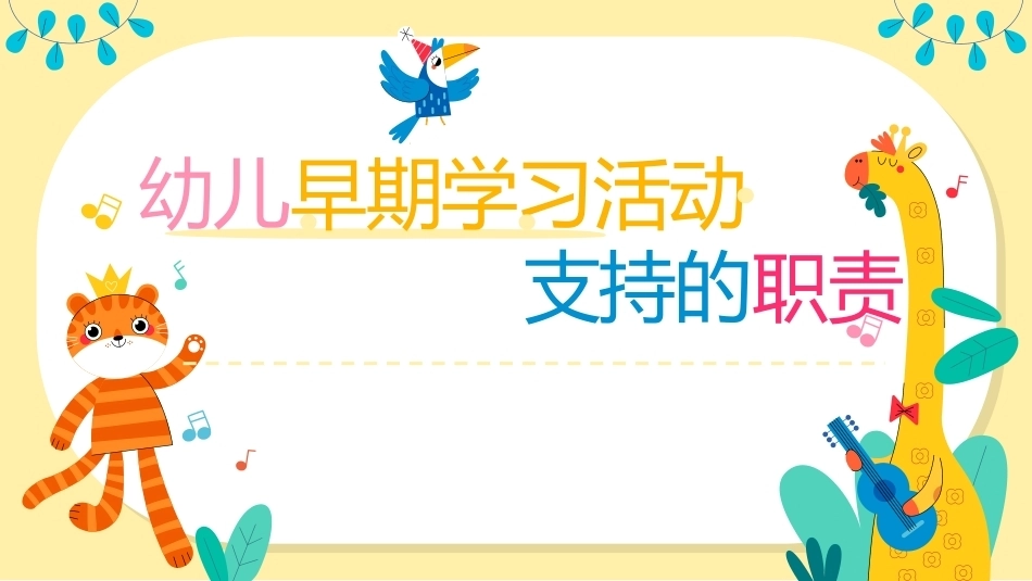 幼儿早期学习支持：幼儿早期学习活动支持的职责PPT教学课件.pptx_第1页