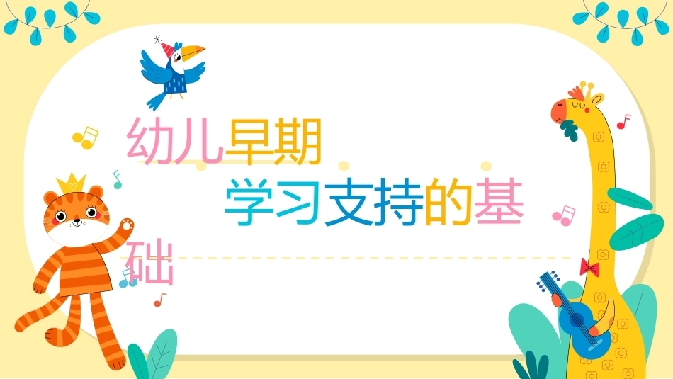 幼儿早期学习支持：幼儿早期学习支持的基础PPT教学课件.pptx_第1页