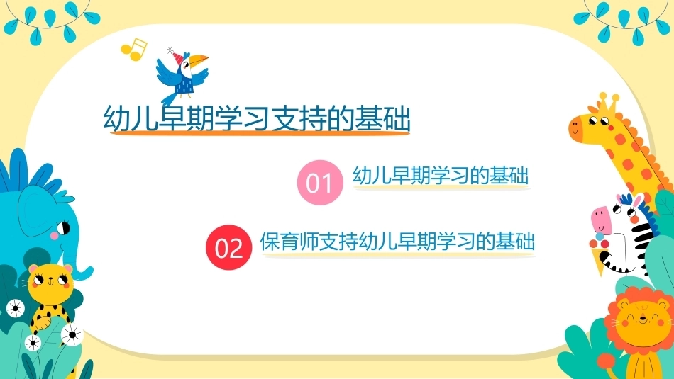 幼儿早期学习支持：幼儿早期学习支持的基础PPT教学课件.pptx_第2页