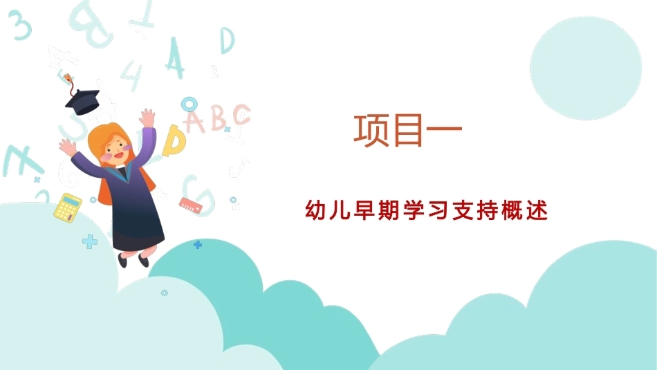 幼儿早期学习支持：幼儿早期学习支持概述PPT教学课件.pptx_第1页