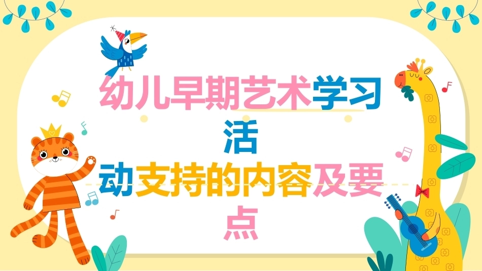幼儿早期学习支持：幼儿早期艺术学习活动支持的内容及要求PPT教学课件.pptx_第1页