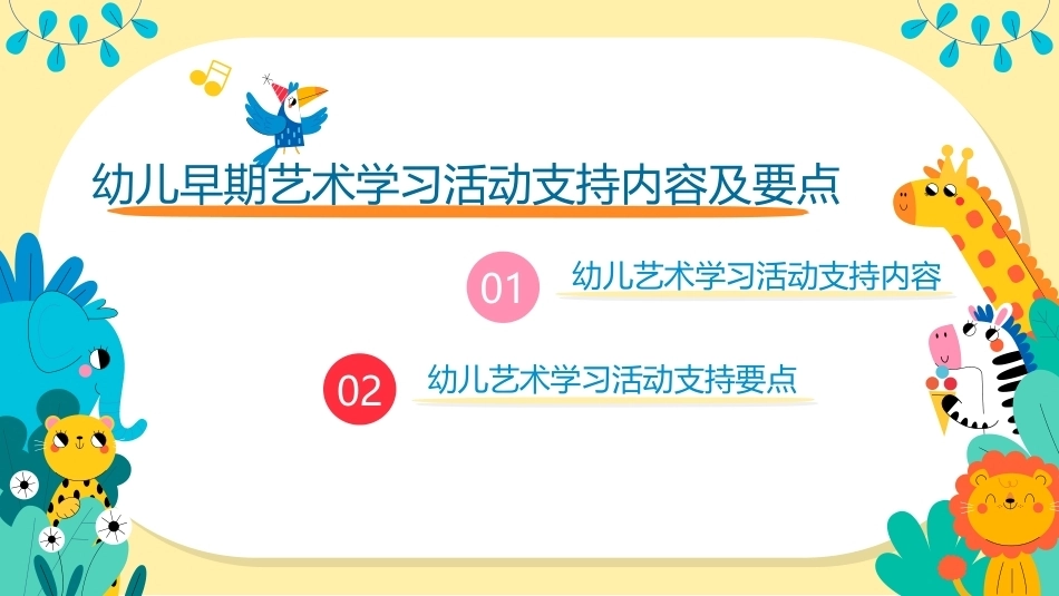 幼儿早期学习支持：幼儿早期艺术学习活动支持的内容及要求PPT教学课件.pptx_第2页