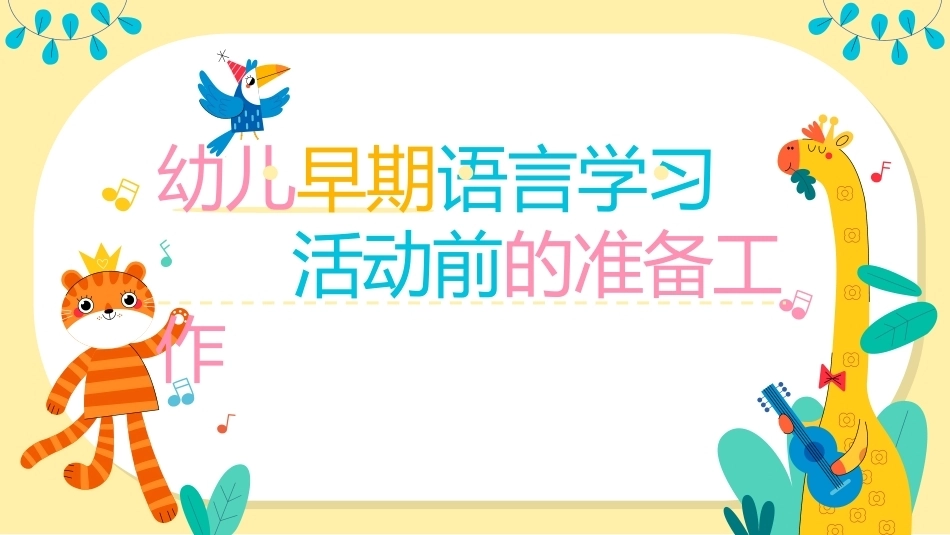 幼儿早期学习支持：幼儿早期语言学习活动前的准备工作PPT教学课件.pptx_第1页