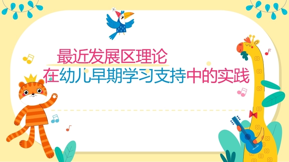 幼儿早期学习支持：最近发展区理论在幼儿早期学习支持中的实践PPT教学课件.pptx_第1页