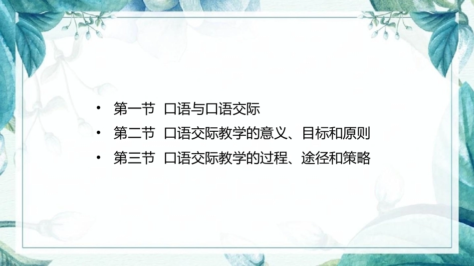 语文教学论：口语交际教学PPT教学课件.pptx_第2页
