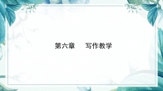 语文教学论：写作教学PPT教学课件.pptx