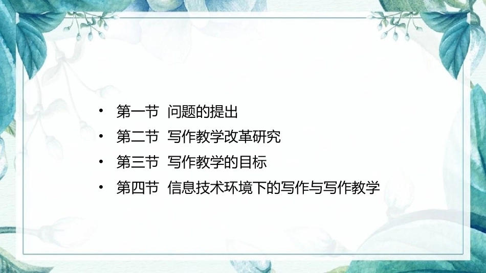 语文教学论：写作教学PPT教学课件.pptx_第2页