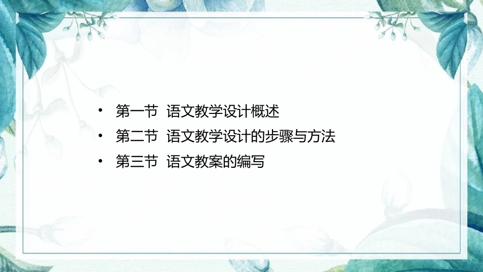 语文教学论：语文教学设计PPT教学课件.pptx_第2页