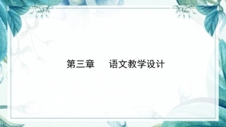 语文教学论：语文教学设计PPT教学课件.pptx