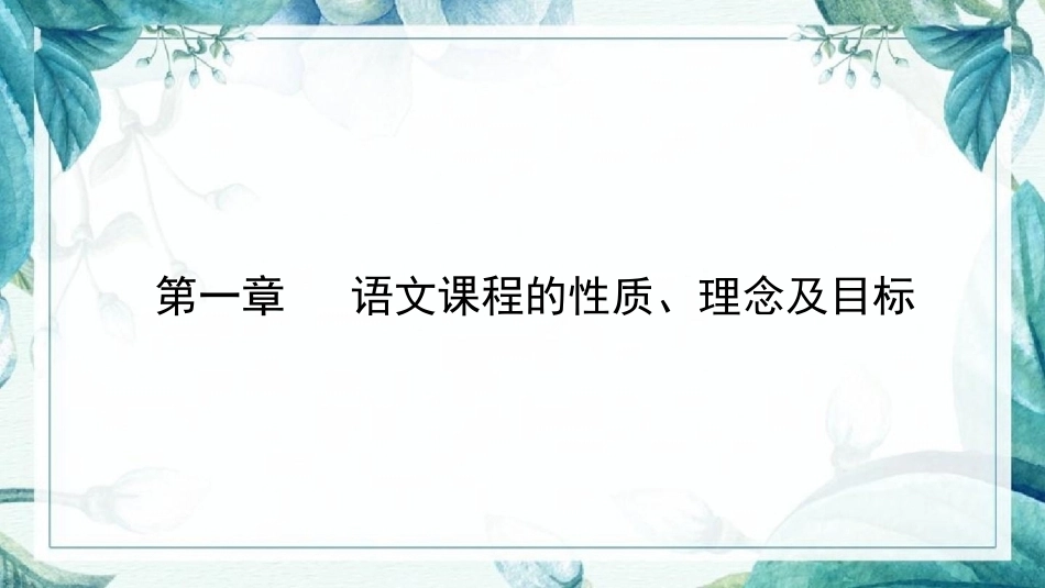 语文教学论：语文课程的性质、理念及目标PPT教学课件.pptx_第1页