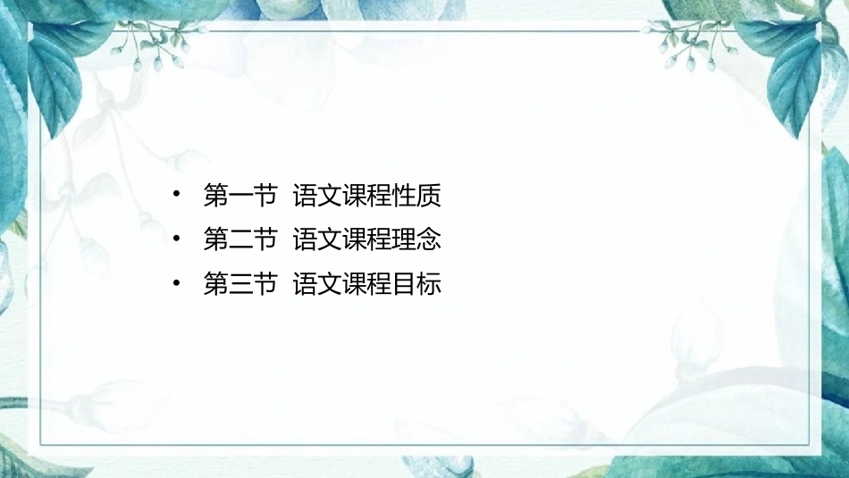 语文教学论：语文课程的性质、理念及目标PPT教学课件.pptx_第2页