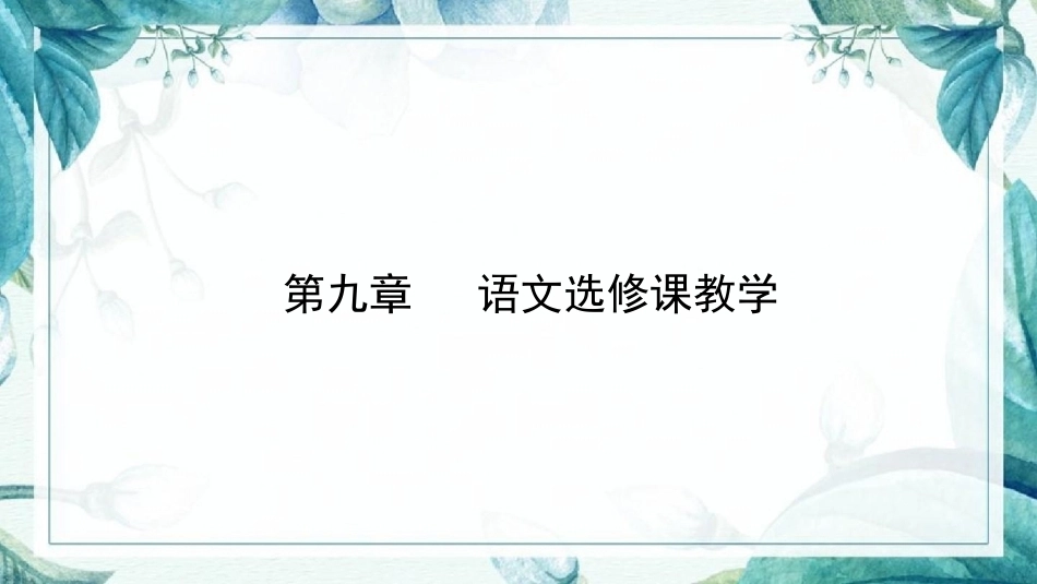 语文教学论：语文选修课教学PPT教学课件.pptx_第1页