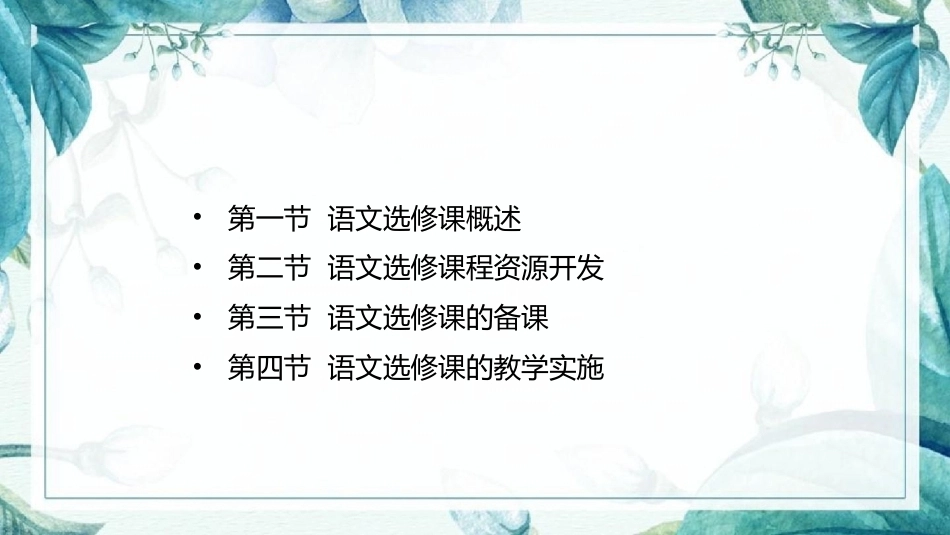 语文教学论：语文选修课教学PPT教学课件.pptx_第2页