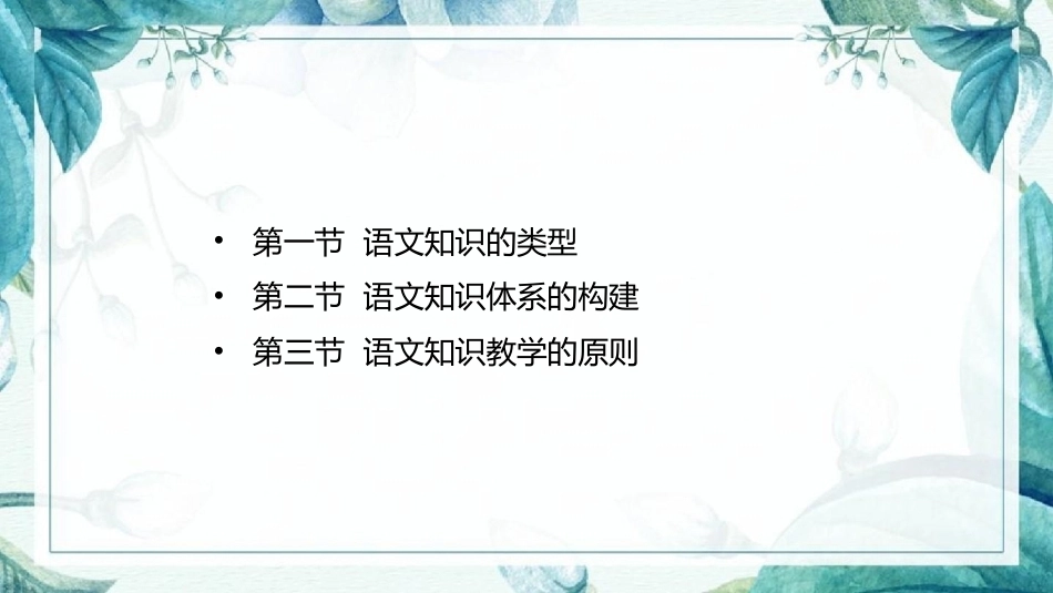 语文教学论：语文知识教学PPT教学课件.pptx_第2页