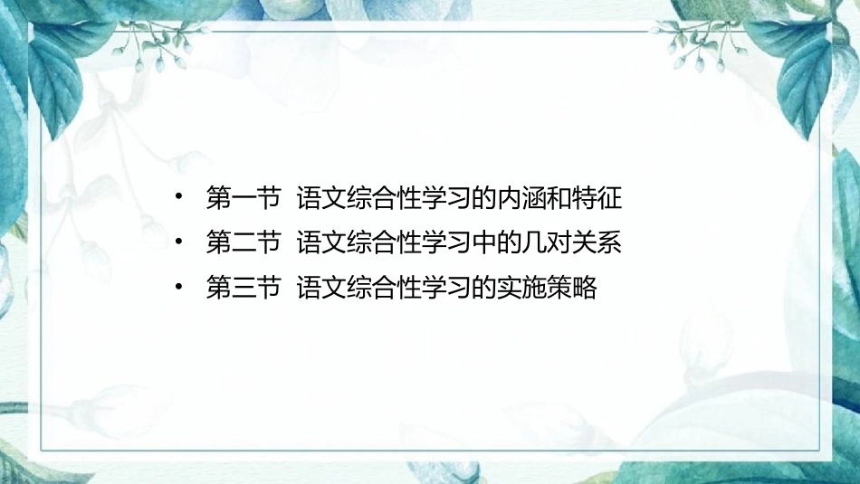 语文教学论：语文综合性学习PPT教学课件.pptx_第2页