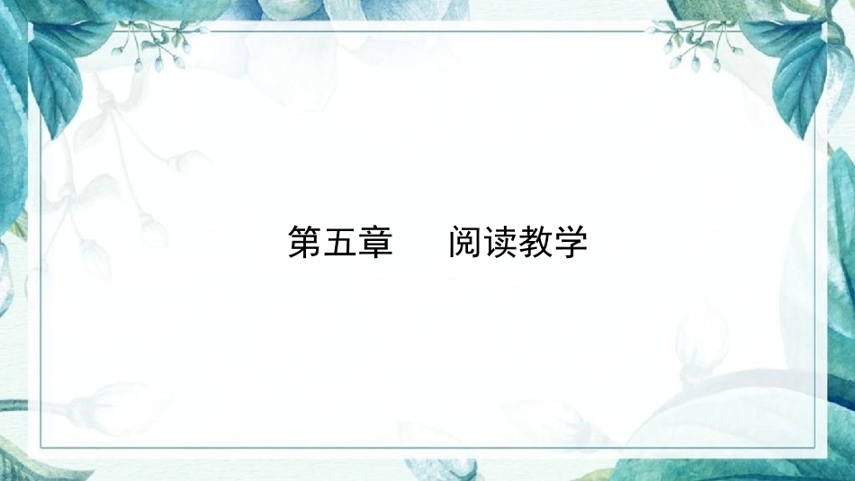 语文教学论：阅读教学PPT教学课件.pptx_第1页