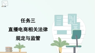 直播电商实务：直播电商相关法律规定与监管PPT教学课件.pptx