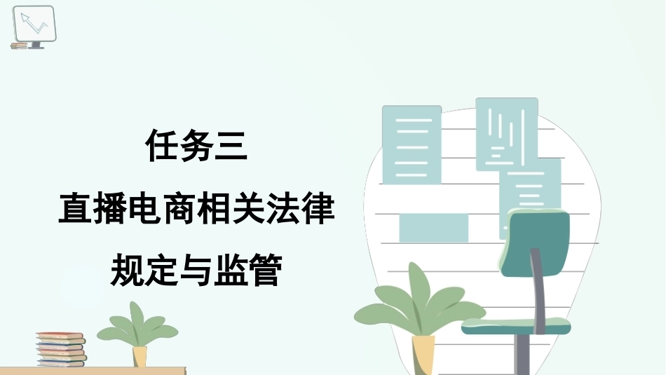 直播电商实务：直播电商相关法律规定与监管PPT教学课件.pptx_第1页