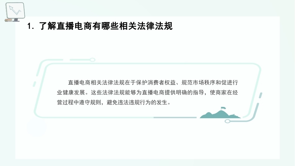 直播电商实务：直播电商相关法律规定与监管PPT教学课件.pptx_第2页
