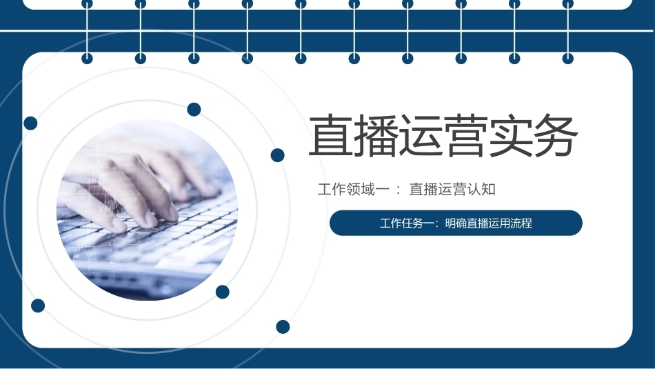 直播运营实务：明确直播运营流程PPT教学课件.pptx_第1页