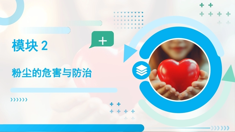 职业卫生与健康：粉尘的危害与防治PPT教学课件.pptx_第1页