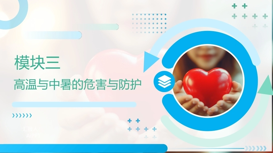 职业卫生与健康：高温与中暑的危害与防护PPT教学课件.pptx_第1页