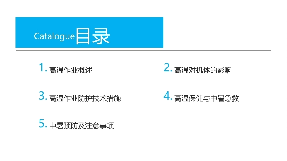 职业卫生与健康：高温与中暑的危害与防护PPT教学课件.pptx_第2页