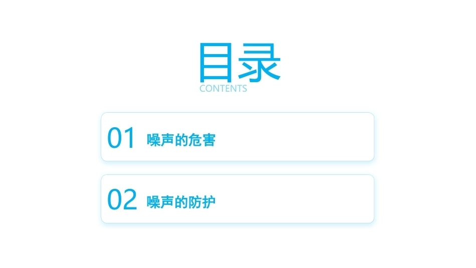 职业卫生与健康：噪声的危害与防护PPT教学课件.pptx_第2页