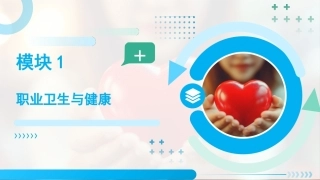 职业卫生与健康：职业卫生与健康PPT教学课件.pptx