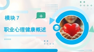 职业卫生与健康：职业心理健康概述PPT教学课件.pptx