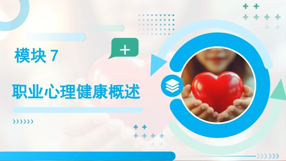 职业卫生与健康：职业心理健康概述PPT教学课件.pptx_第1页