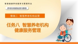 智慧养老机构运营与管理：智慧养老机构健康服务管理PPT教学课件.pptx