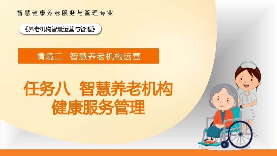 智慧养老机构运营与管理：智慧养老机构健康服务管理PPT教学课件.pptx_第1页