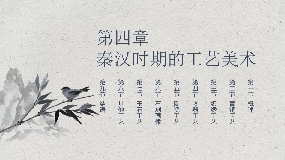 中国工艺美术史：秦汉时期的工艺美术PPT教学课件.pptx_第1页