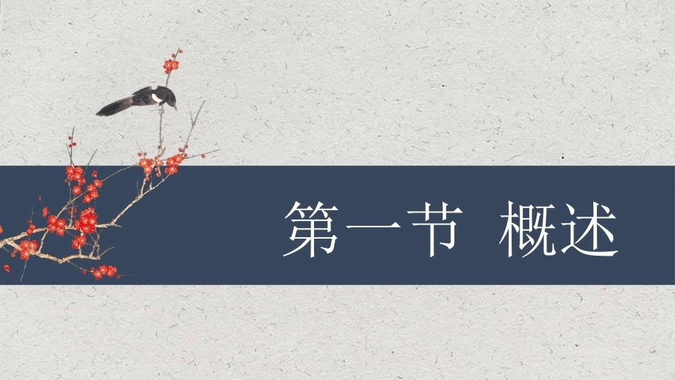 中国工艺美术史：秦汉时期的工艺美术PPT教学课件.pptx_第2页