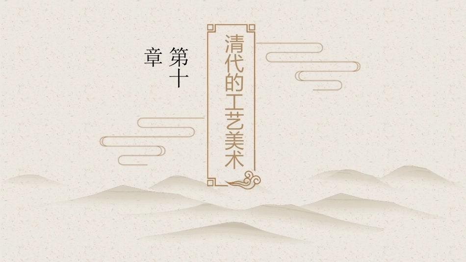 中国工艺美术史：清代的工艺美术PPT教学课件.pptx_第1页