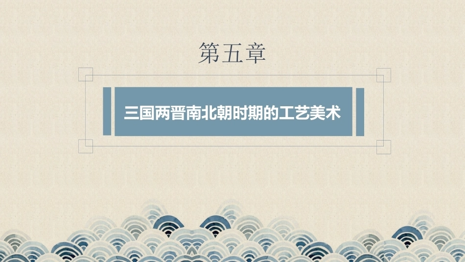 中国工艺美术史：三国两晋南北朝时期的工艺美术PPT教学课件.pptx_第1页