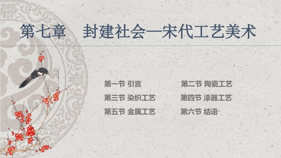 中国工艺美术史：宋代工艺美术PPT教学课件.pptx_第1页