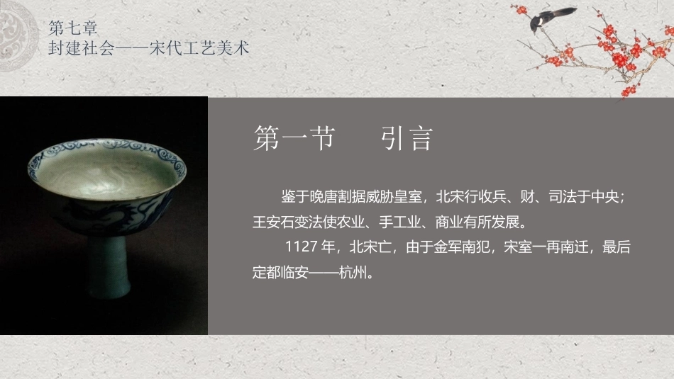 中国工艺美术史：宋代工艺美术PPT教学课件.pptx_第2页