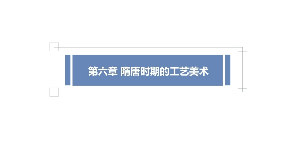 中国工艺美术史：隋唐时期的工艺美术PPT教学课件.pptx_第1页