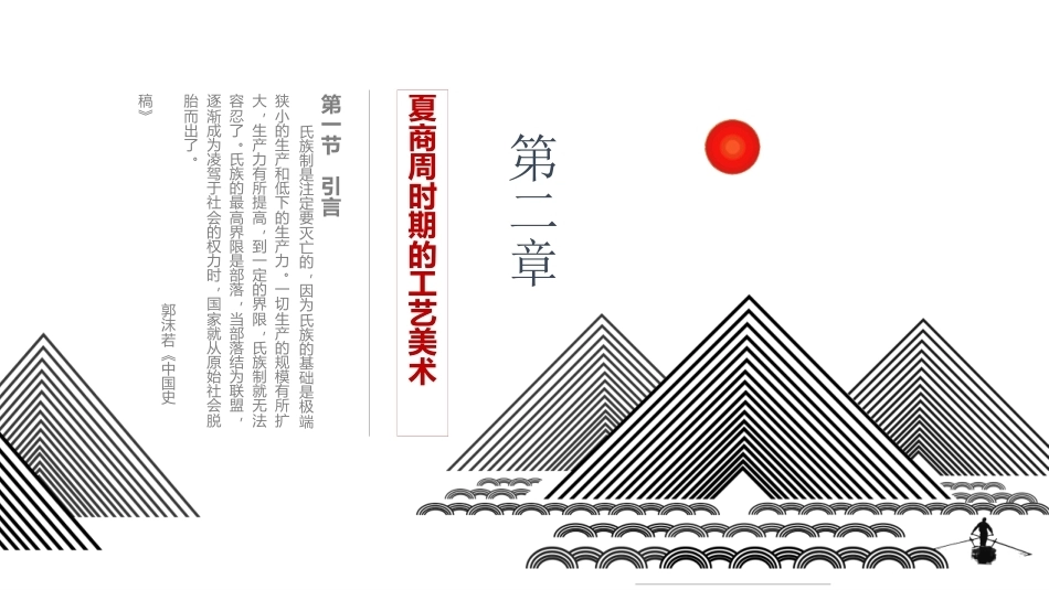 中国工艺美术史：夏商周时期的工艺美术PPT教学课件.pptx_第1页