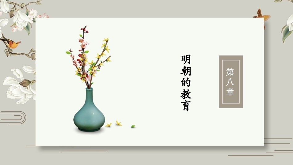 中国教育史：明朝的教育PPT教学课件.pptx_第2页